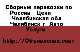 Сборные перевозки по России › Цена ­ 270 - Челябинская обл., Челябинск г. Авто » Услуги   